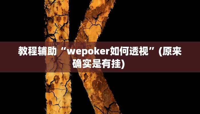 实测教程”巢湖麻将挂怎么安装”确实真的有挂