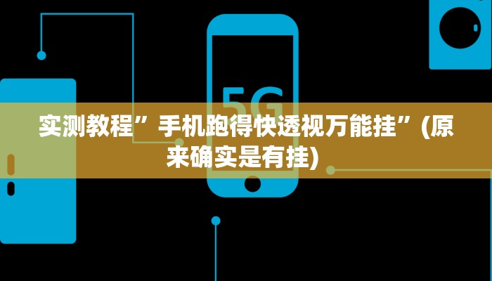 实测教程”德扑之星作弊开挂方法”确实真的有挂