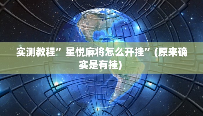 辅助神器“乐胡麻将开挂下什么软件”其实确实有挂