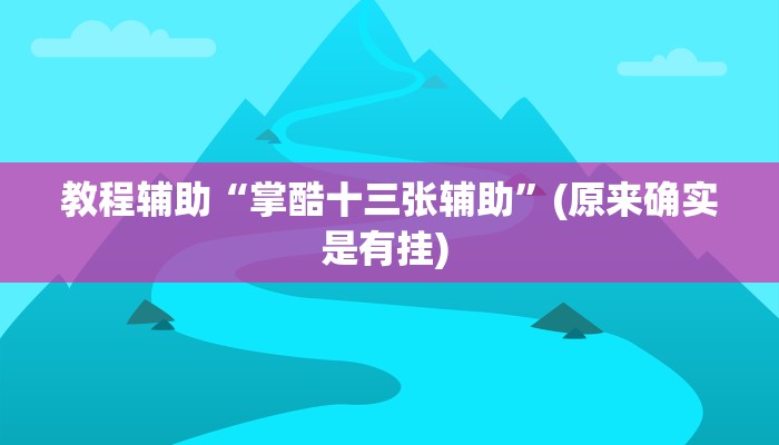 实测教程”道游棋牌有挂吗”确实真的有挂