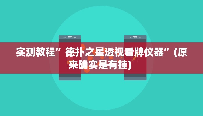 实测辅助”浙江游戏大厅辅助器随意选牌”其实确实有挂