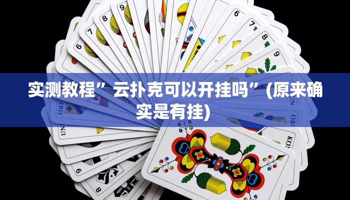 实测教程”德州局wepoker作弊论坛”确实真的有挂