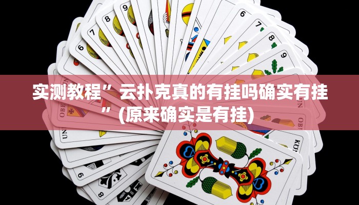 实测教程”拼三张辅助开挂”确实真的有挂