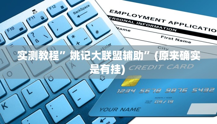 实测辅助”凉山斗十四有没有挂”其实确实有挂