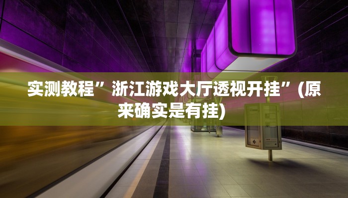 实测教程”亲友游戏开挂怎么买”确实真的有挂