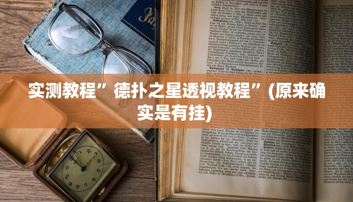 实测教程”微乐湖南麻将小程序必赢神器免费”确实真的有挂