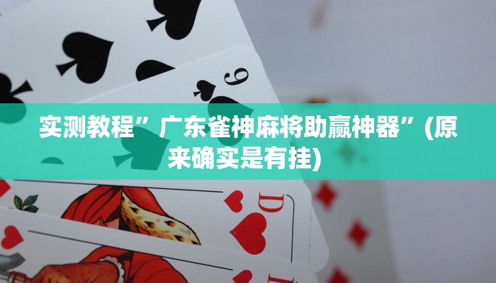 开挂辅助工具“众娱17麻将确实真的有挂”详细开挂教程