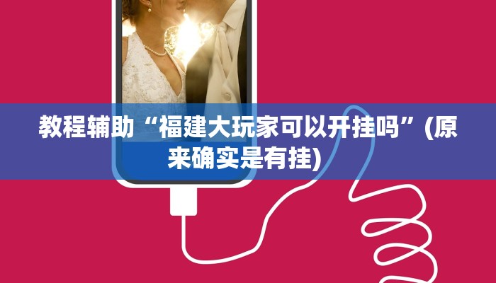 实测教程”微信跑得快用挂开挂软件”确实真的有挂