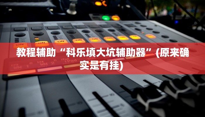 实测教程”山东棋牌辅助开挂”确实真的有挂
