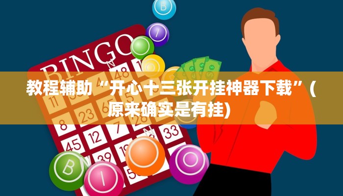 实测教程”老友地方麻将辅助作弊开挂”确实真的有挂