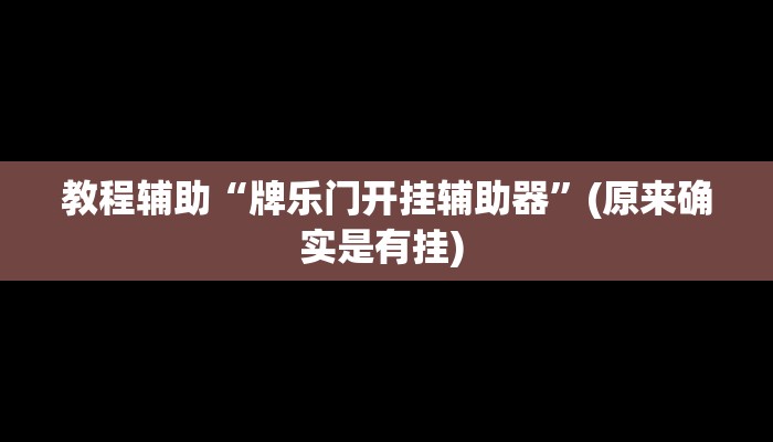 开挂辅助工具“微乐跑得快开挂神器下载安装”其实确实有挂