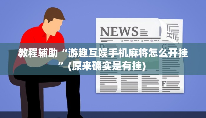 辅助神器“皇豪互娱确实真的有挂”其实确实有挂