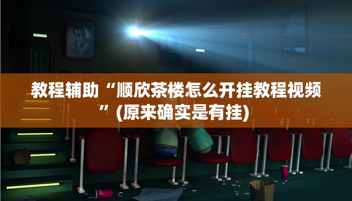开挂辅助工具“中至上饶麻将真的确实有挂”其实确实有挂