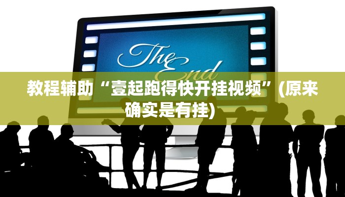 实测教程”微信小程序决胜麻将万能开挂神器”确实真的有挂