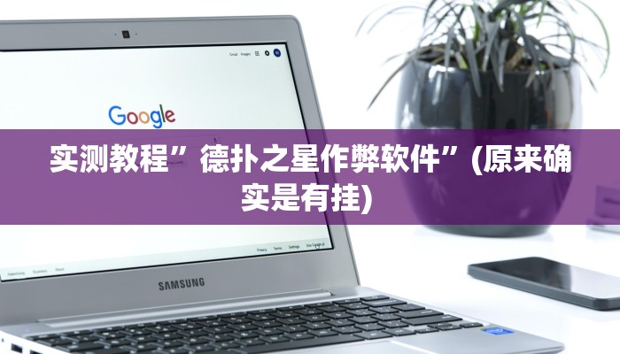 实测教程”闲逸麻将辅助怎么开挂”确实真的有挂
