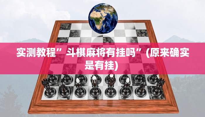 实测教程”乐胡麻将怎么开挂”确实真的有挂