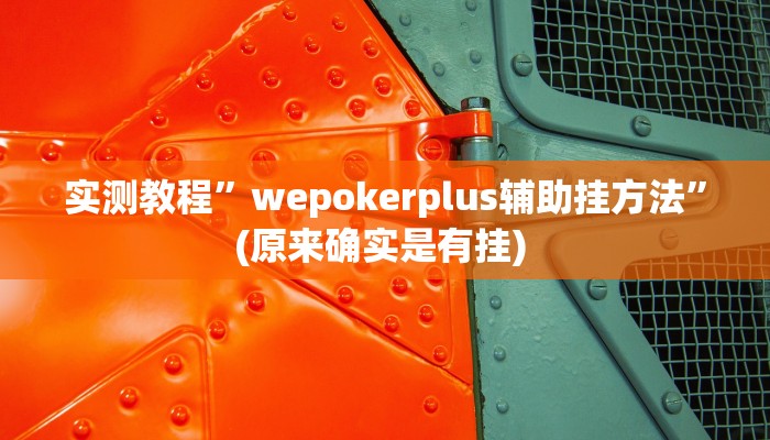 辅助神器“牛财神v5.0到底有挂吗”其实确实有挂