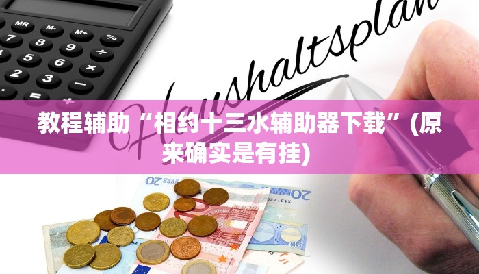 实测教程”滕州麻将用挂开挂软件”确实真的有挂