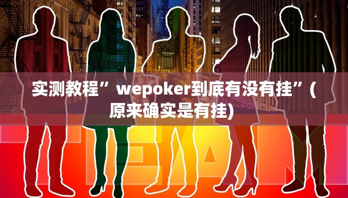 实测教程”皖约棋牌开挂控制好牌器”确实真的有挂