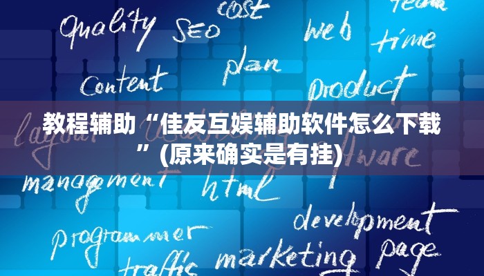 实测教程”天蝎大厅拼三张开挂教程”确实真的有挂
