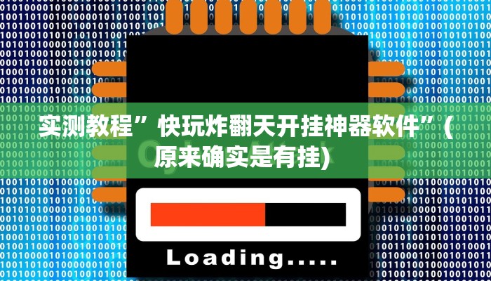 实测教程”边锋舟山棋牌用挂开挂软件”确实真的有挂