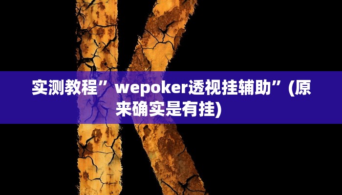 实测教程”友愉棋牌可以开挂吗”确实真的有挂