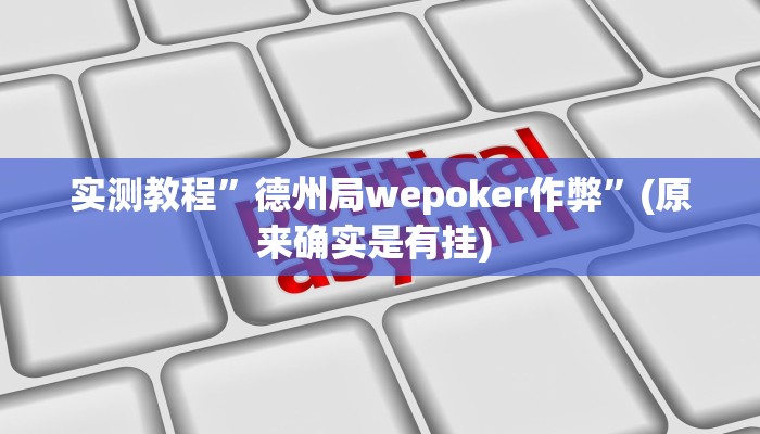 实测教程”新荣耀棋牌究竟能不能开挂”确实真的有挂
