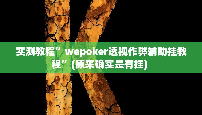 实测教程”海贝之城拼三张开挂透视”确实真的有挂