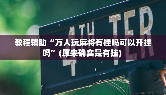 实测辅助”全民内蒙古麻将可以开挂吗”其实确实有挂