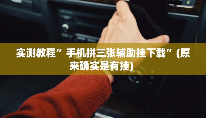 实测教程”中至跑得快外卦必赢神器下载安装”确实真的有挂
