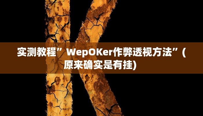 实测辅助”心悦踢坑总输怎么回事”详细开挂教程