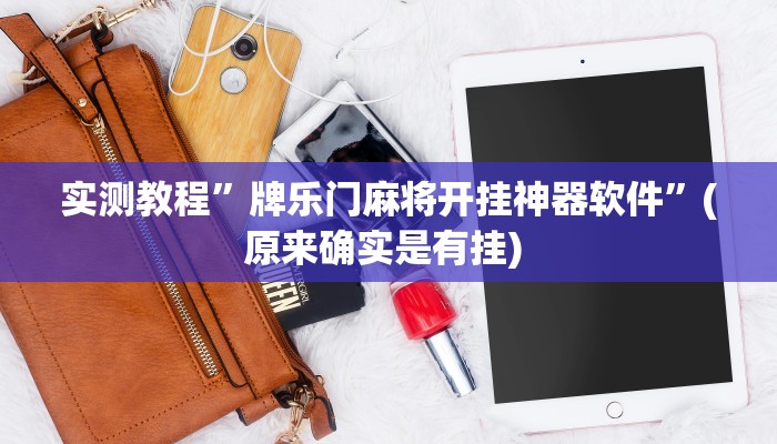 实测教程”微信斗牛辅助开挂”确实真的有挂