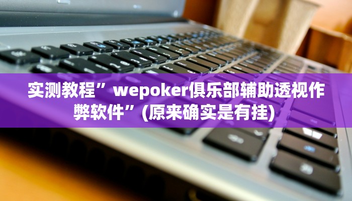实测教程”wepoker私人局透视 ”确实真的有挂