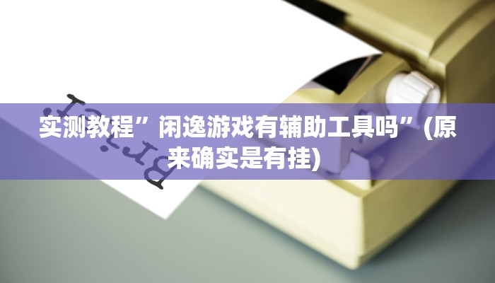 实测教程”流年众娱拼三张开挂怎么使用的”确实真的有挂