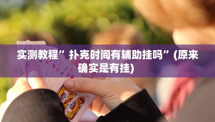 实测辅助”超级三加一开挂辅助透视软件”其实确实有挂
