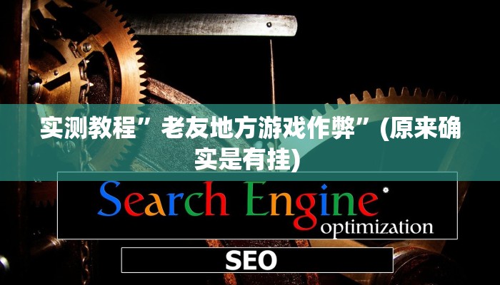 开挂辅助工具“中至王炸比奖开挂神器”其实确实有挂
