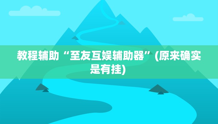 实测辅助”胡乐麻将开挂神器下载”详细开挂教程