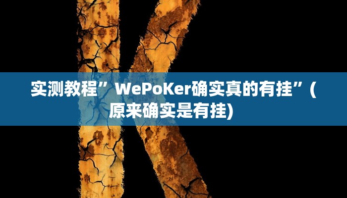 实测教程”四方河南麻将有挂吗”确实真的有挂