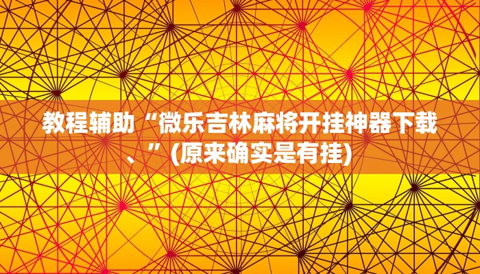 实测教程”微乐陕西麻将用挂开挂软件”确实真的有挂