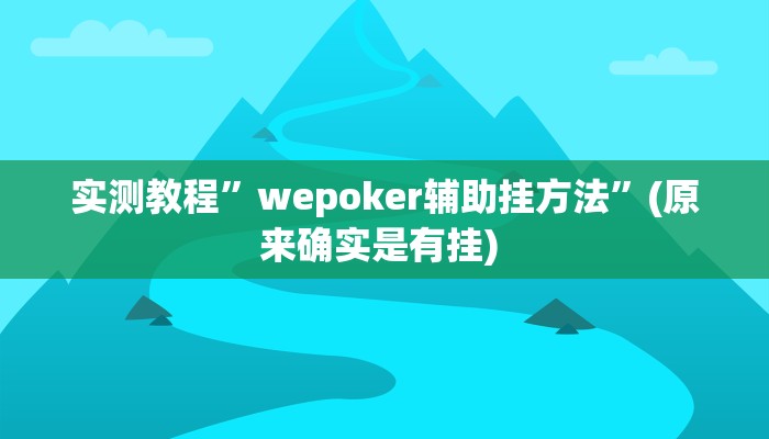 开挂辅助工具“芙蓉大厅是不是真的有挂”其实确实有挂