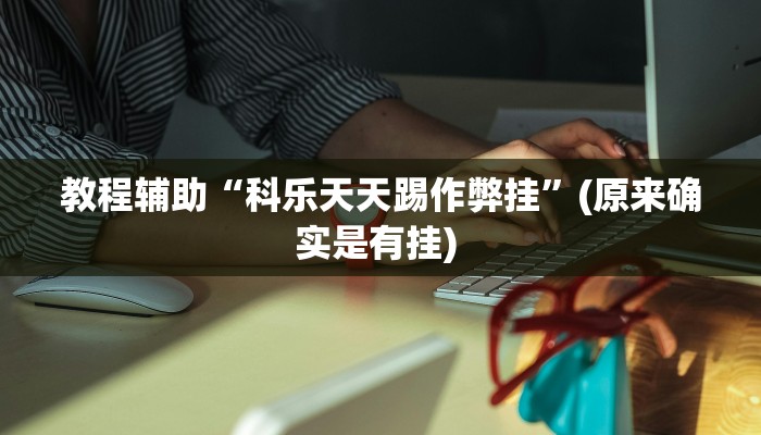 实测教程”福建十三张辅助怎么开挂”确实真的有挂