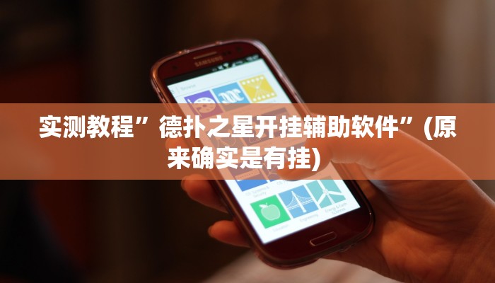 实测辅助”蜀中生活圈可以开挂吗”其实确实有挂