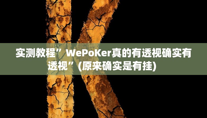 实测教程”微乐南昌麻将开挂必胜教程”确实真的有挂