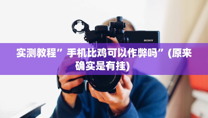 实测教程”牵手跑得快能不能开挂”确实真的有挂