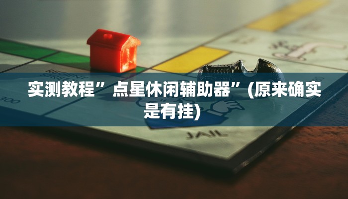 实测教程”壹起跑得快可以开挂吗”确实真的有挂