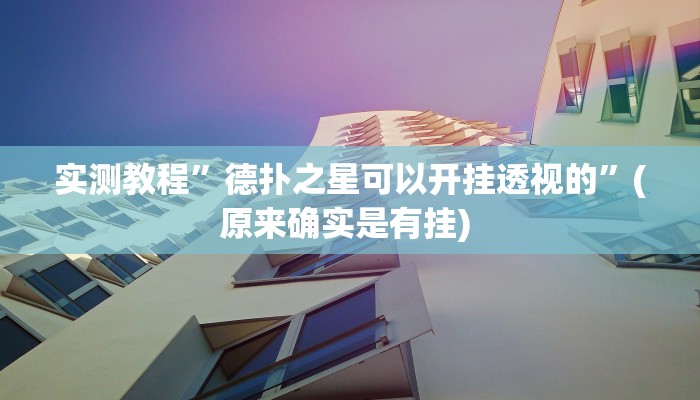 实测教程”微乐湖南麻将开挂神器”确实真的有挂