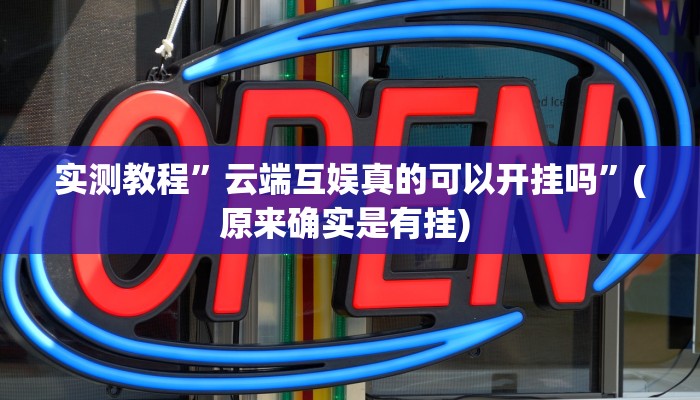 实测教程”手机微乐三打一开挂教程”确实真的有挂