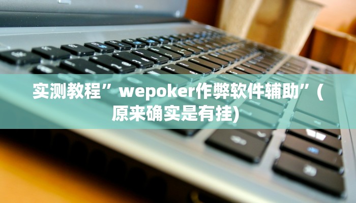 实测辅助”铨珉麻将开挂神器”其实确实有挂