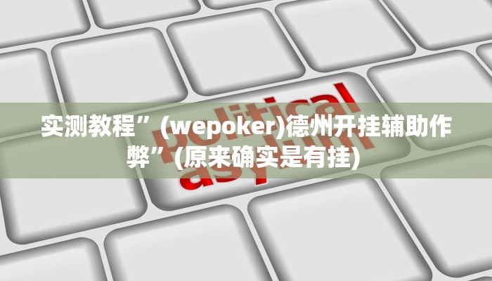 实测教程”德扑之星开挂透视”确实真的有挂