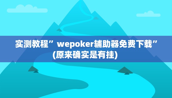 辅助神器“对战互娱透视”详细开挂教程